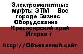 Электромагнитные муфты ЭТМ. - Все города Бизнес » Оборудование   . Красноярский край,Игарка г.